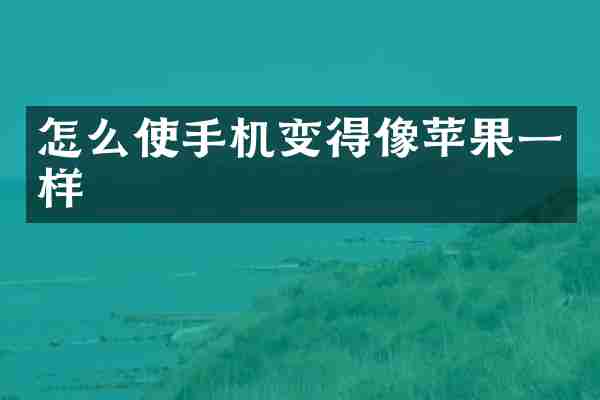 怎么使手机变得像苹果一样