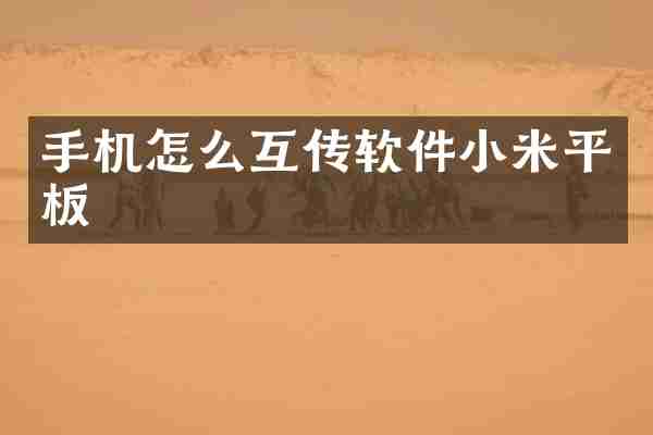手机怎么互传软件小米平板