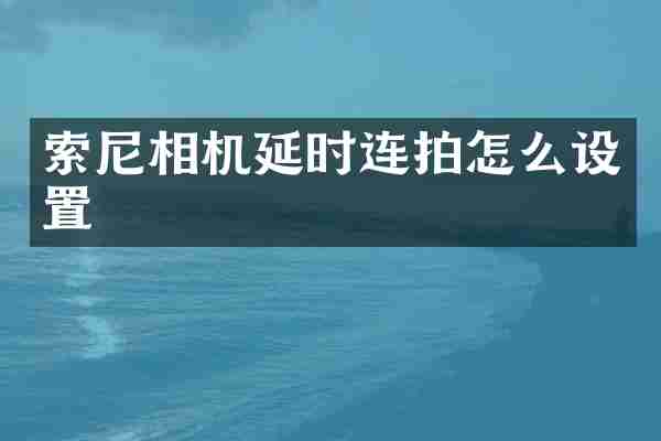 相机延时连拍怎么设置