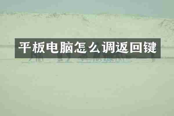 平板电脑怎么调返回键