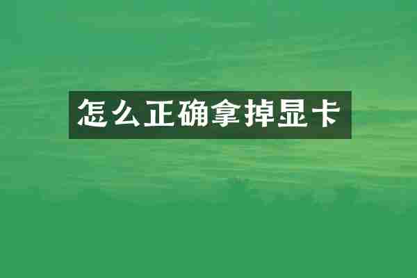 怎么正确拿掉显卡