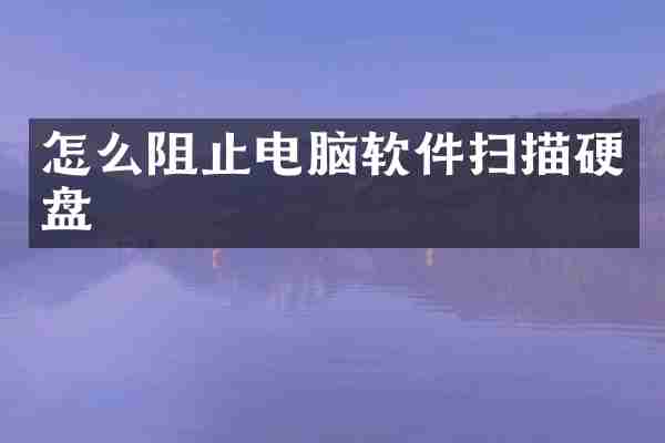 怎么阻止电脑软件扫描硬盘