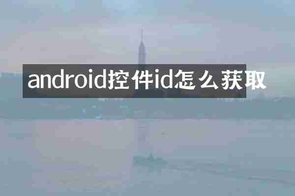 android控件id怎么获取