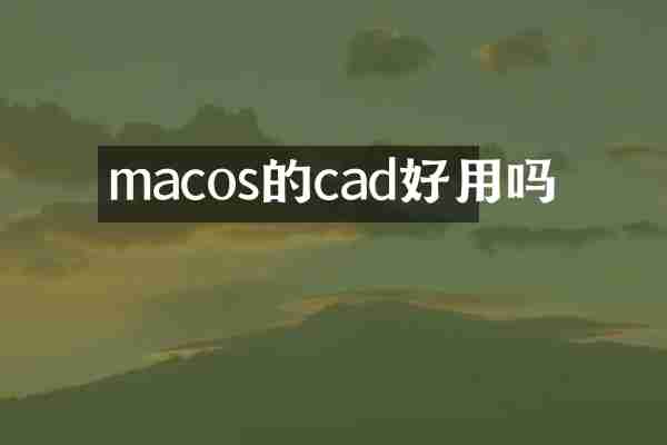 macos的cad好用吗