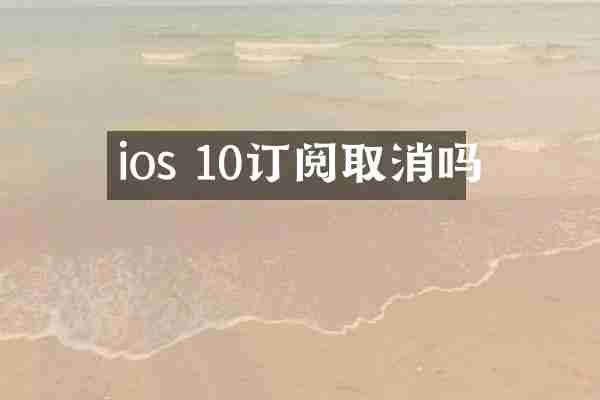 ios 10订阅取消吗
