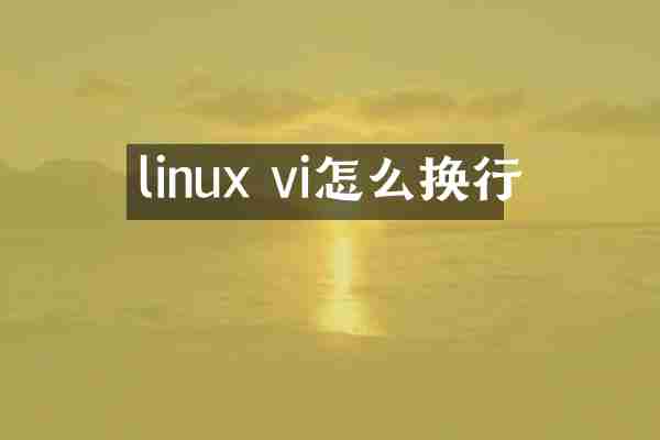 linux vi怎么换行