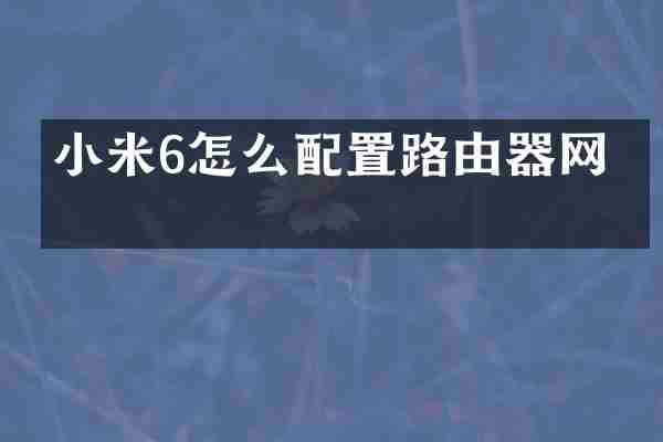 小米6怎么配置路由器网络