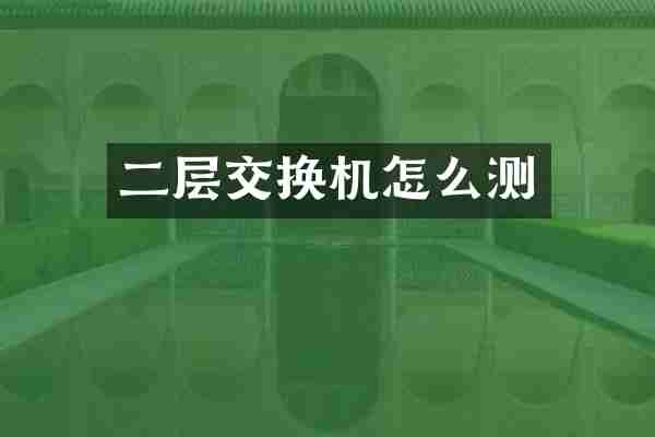 二层交换机怎么测