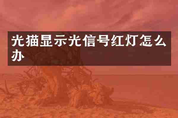 光猫显示光信号红灯怎么办