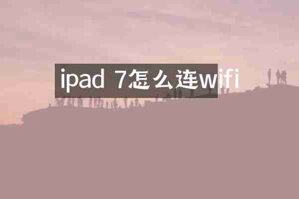 ipad 7怎么连wifi