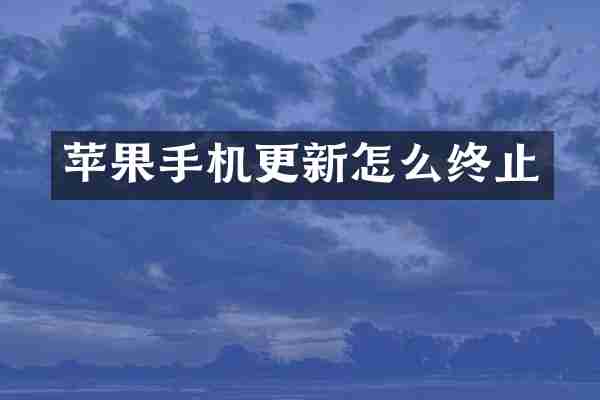 苹果手机更新怎么终止