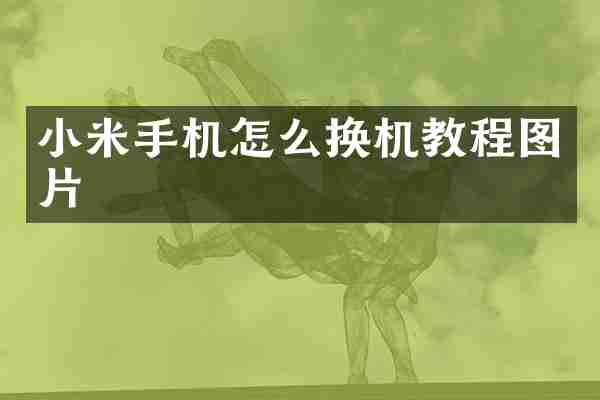 小米手机怎么换机教程图片