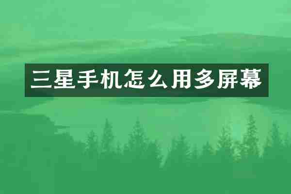 三星手机怎么用多屏幕