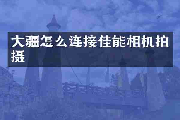大疆怎么连接佳能相机拍摄