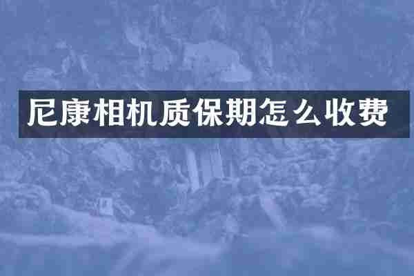 尼康相机质保期怎么收费