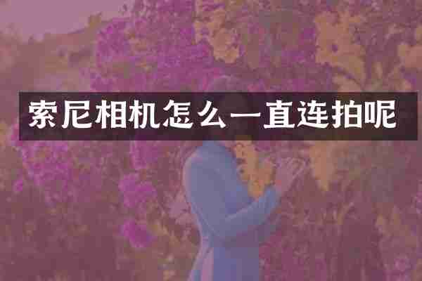 相机怎么一直连拍呢