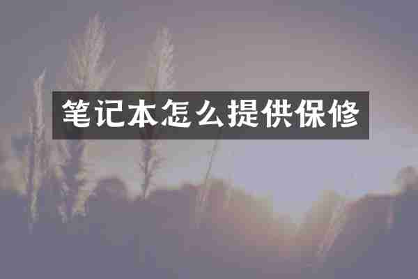 笔记本怎么提供保修