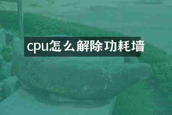 cpu怎么解除功耗墙