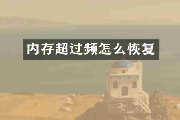 内存超过频怎么恢复