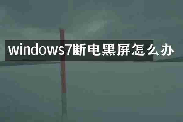 windows7断电黑屏怎么办