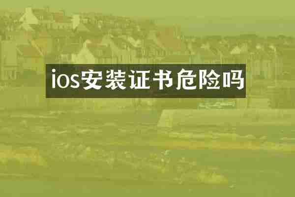 ios安装证书危险吗