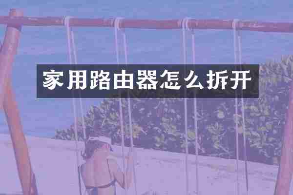 家用路由器怎么拆开