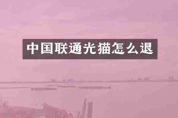 中国联通光猫怎么退