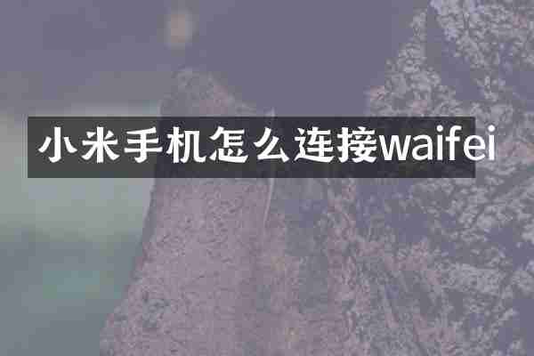 小米手机怎么连接waifei