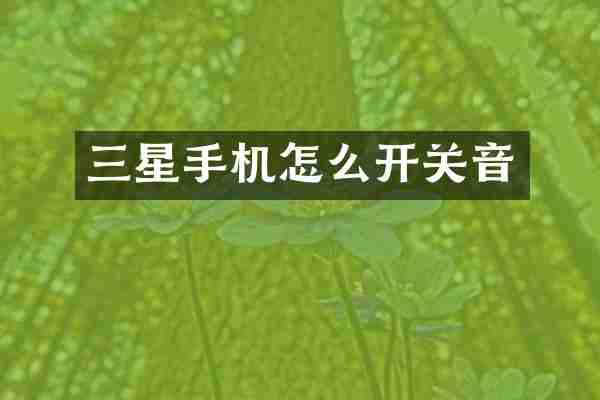 三星手机怎么开关音