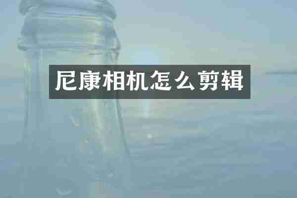 尼康相机怎么剪辑