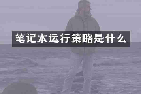 笔记本运行策略是什么