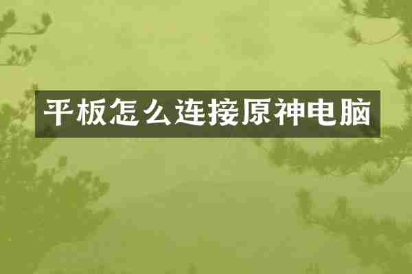 平板怎么连接原神电脑
