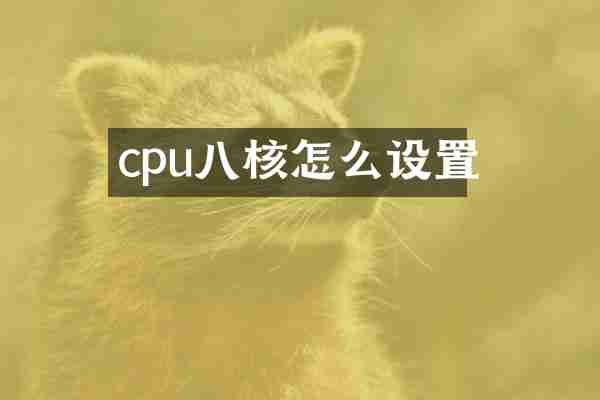 cpu八核怎么设置