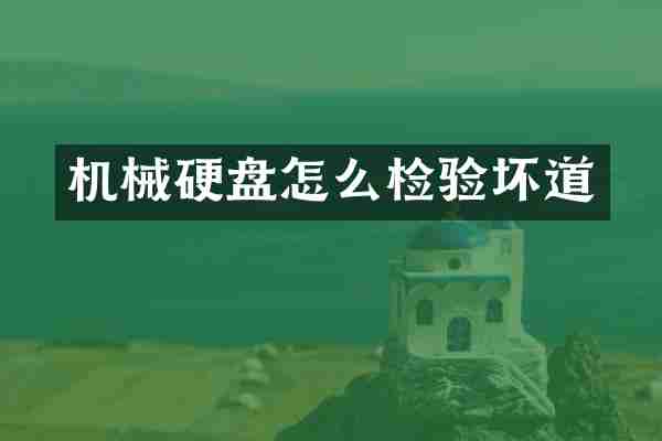 机械硬盘怎么检验坏道