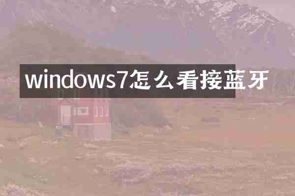 windows7怎么看接蓝牙