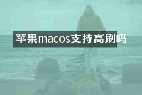 苹果macos支持高刷吗