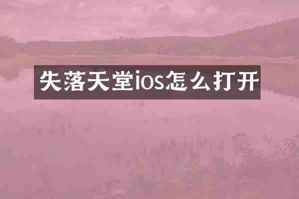 失落天堂ios怎么打开