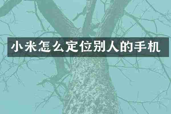 小米怎么定位别人的手机