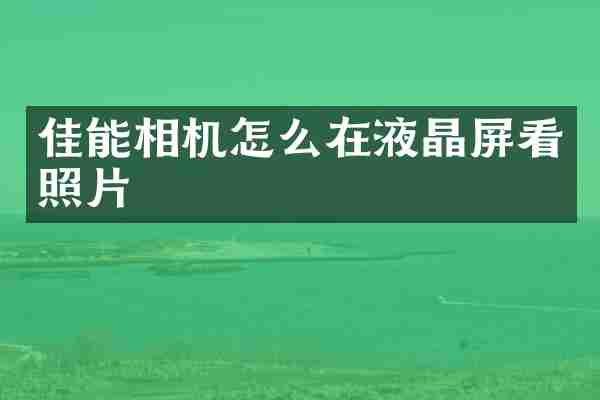 佳能相机怎么在液晶屏看照片