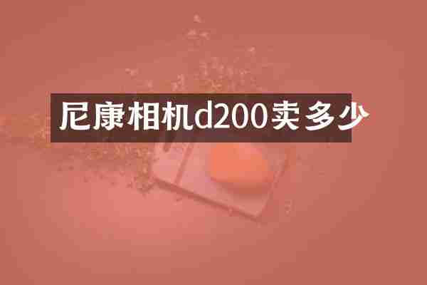 尼康相机d200卖多少