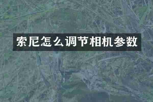 怎么调节相机参数