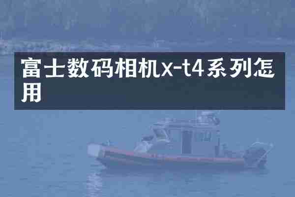 富士数码相机x-t4系列怎么用