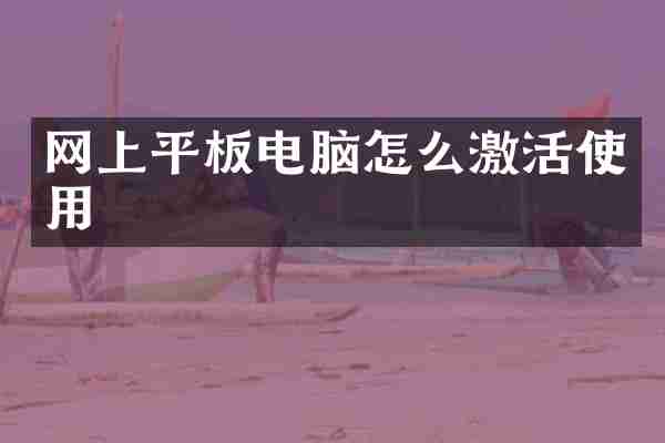 网上平板电脑怎么激活使用