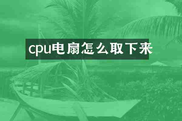 cpu电扇怎么取下来