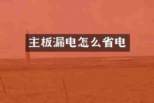 主板漏电怎么省电