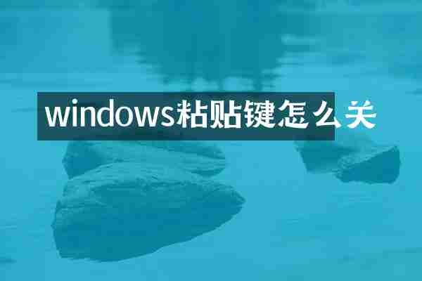 windows粘贴键怎么关