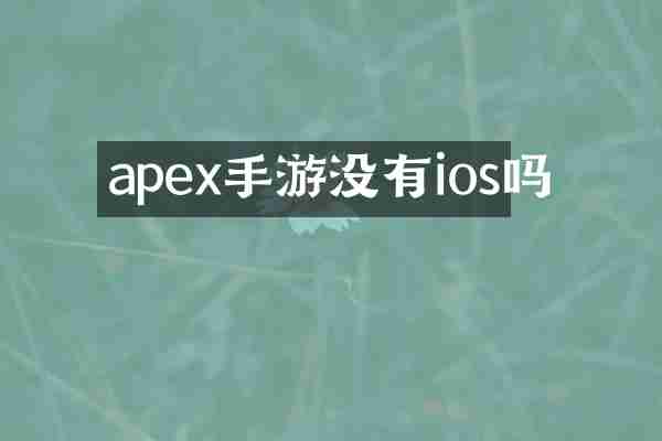 apex手游没有ios吗