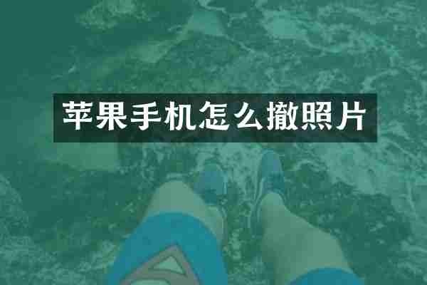 苹果手机怎么撤照片