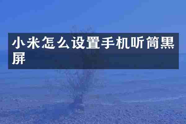 小米怎么设置手机听筒黑屏