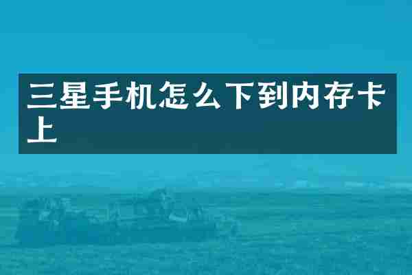 三星手机怎么下到内存卡上